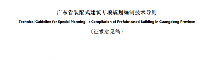 廣東省裝配式建筑專項規(guī)劃編制技術(shù)導則